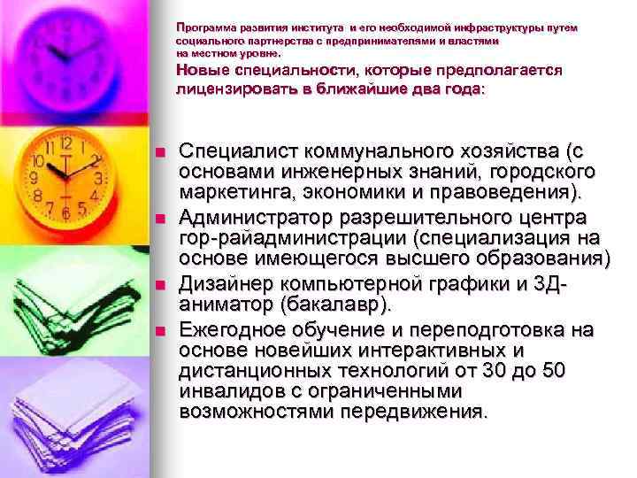 Программа развития института и его необходимой инфраструктуры путем рограмма развития института социального партнерства с