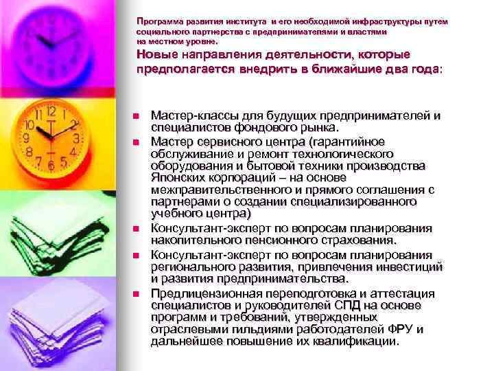 Программа развития института и его необходимой инфраструктуры путем рограмма развития института социального партнерства с