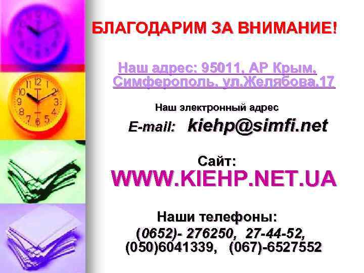 БЛАГОДАРИМ ЗА ВНИМАНИЕ! Наш адрес: 95011, АР Крым, Симферополь, ул. Желябова, 17 Наш электронный