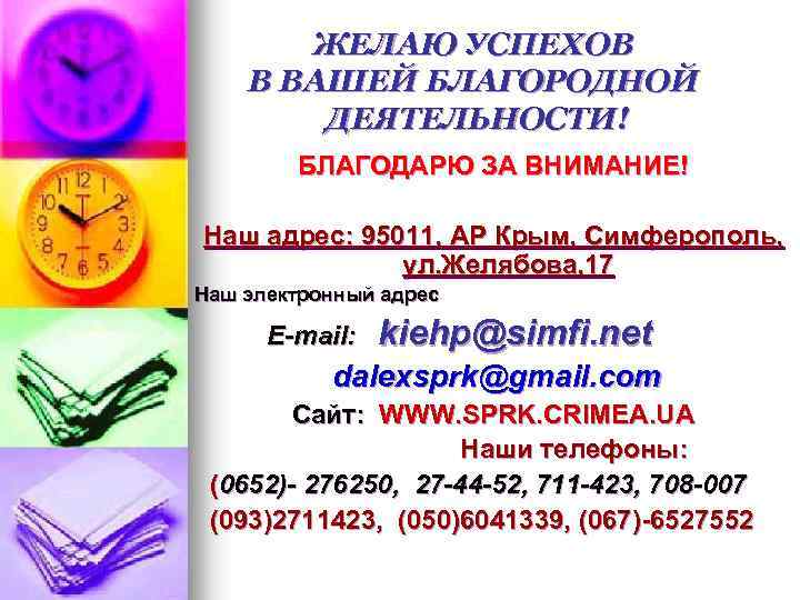 ЖЕЛАЮ УСПЕХОВ В ВАШЕЙ БЛАГОРОДНОЙ ДЕЯТЕЛЬНОСТИ! БЛАГОДАРЮ ЗА ВНИМАНИЕ! Наш адрес: 95011, АР Крым,