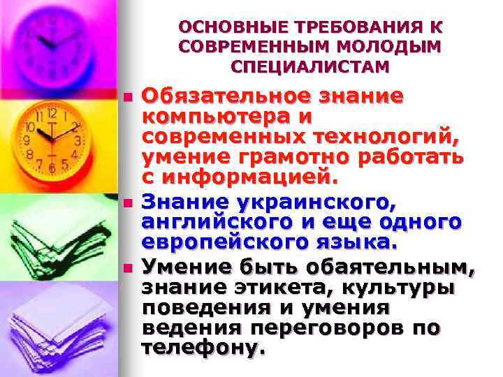 ОСНОВНЫЕ ТРЕБОВАНИЯ К СОВРЕМЕННЫМ МОЛОДЫМ СПЕЦИАЛИСТАМ n n n Обязательное знание компьютера и современных