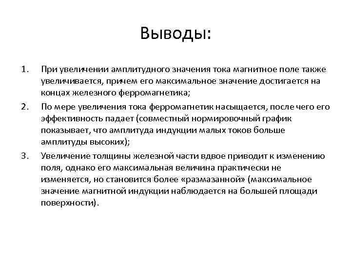 Выводы: 1. 2. 3. При увеличении амплитудного значения тока магнитное поле также увеличивается, причем