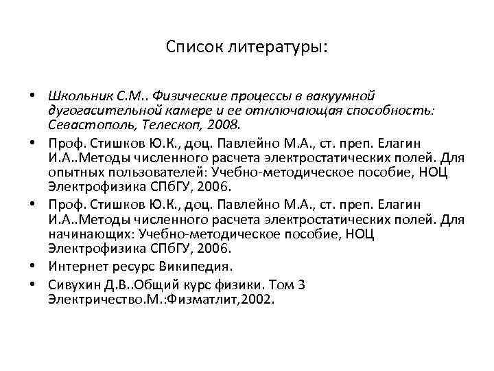 Список литературы: • Школьник С. М. . Физические процессы в вакуумной дугогасительной камере и