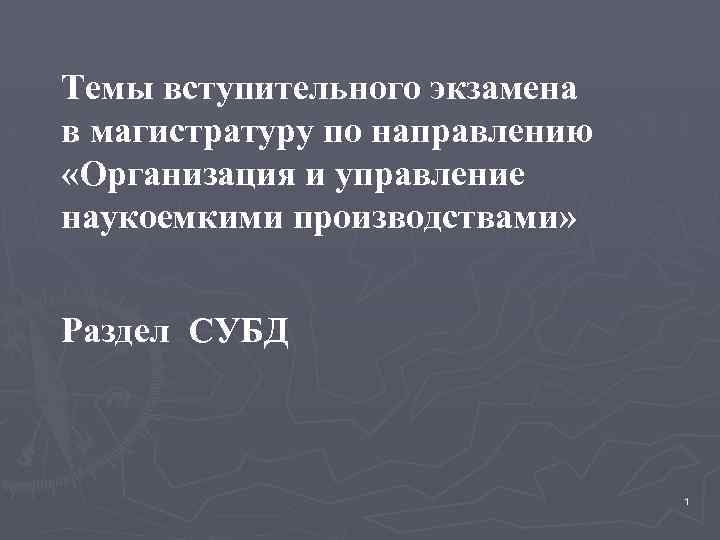 Темы вступительного экзамена в магистратуру по направлению «Организация и управление наукоемкими производствами» Раздел СУБД