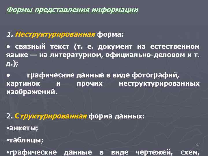 Формы представления информации 1. Неструктурированная форма: • связный текст (т. е. документ на естественном