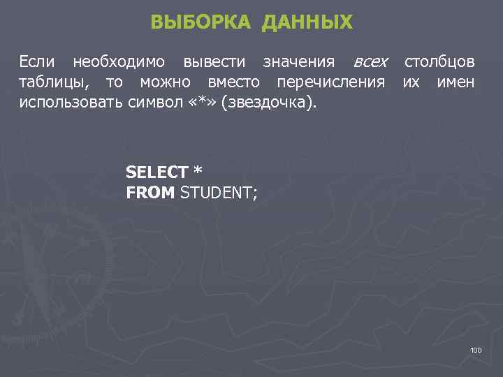 ВЫБОРКА ДАННЫХ Если необходимо вывести значения всех столбцов таблицы, то можно вместо перечисления их