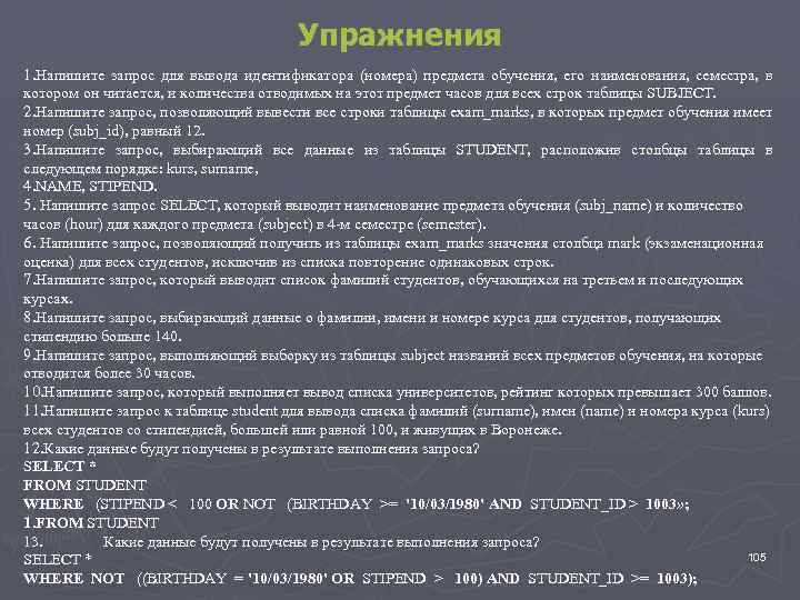 Упражнения 1. Напишите запрос для вывода идентификатора (номера) предмета обучения, его наименования, семестра, в