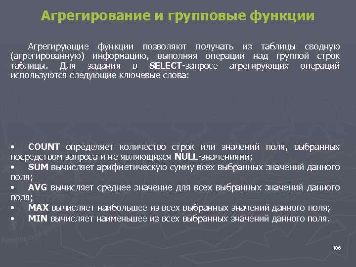 Агрегирование и групповые функции Агрегирующие функции позволяют получать из таблицы сводную (агрегированную) информацию, выполняя