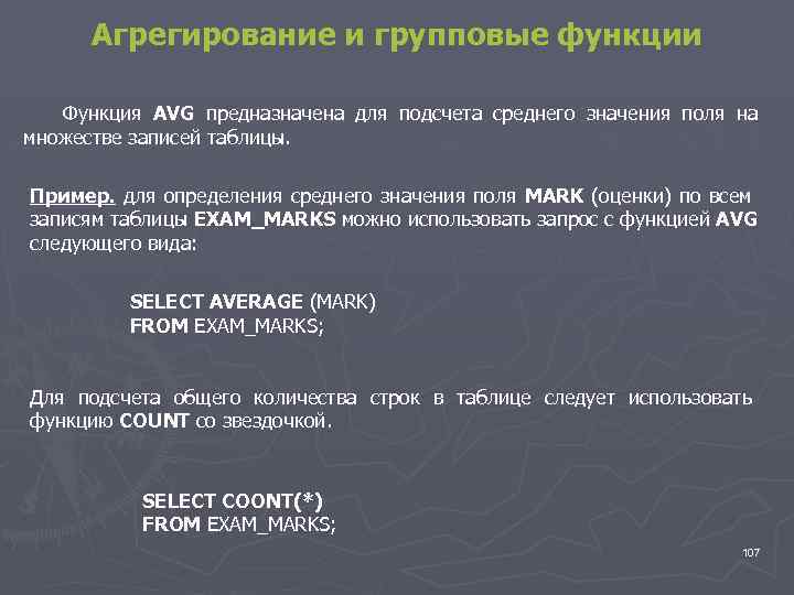 Агрегирование и групповые функции Функция AVG предназначена для подсчета среднего значения поля на множестве