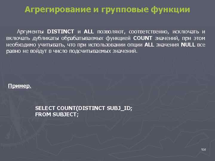 Агрегирование и групповые функции Аргументы DISTINCT и ALL позволяют, соответственно, исключать и включать дубликаты