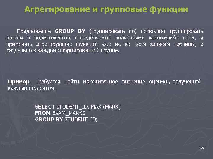 Агрегирование и групповые функции Предложение GROUP BY (группировать по) позволяет группировать записи в подмножества,