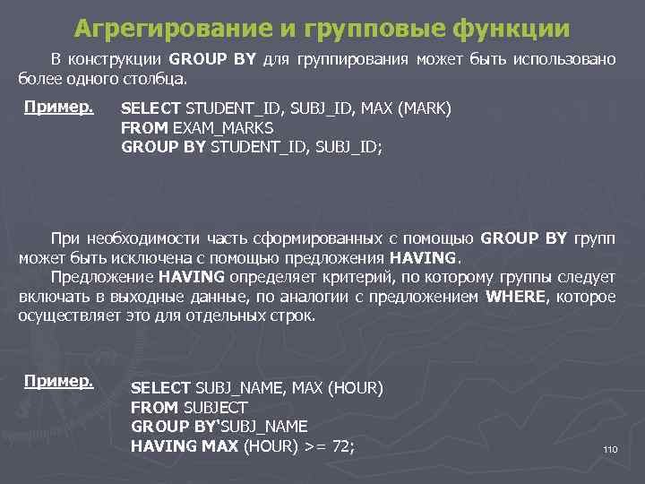 Агрегирование и групповые функции В конструкции GROUP BY для группирования может быть использовано более