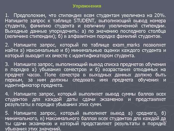 Упражнения 1. Предположим, что стипендия всем студентам увеличена на 20%. Напишите запрос к таблице