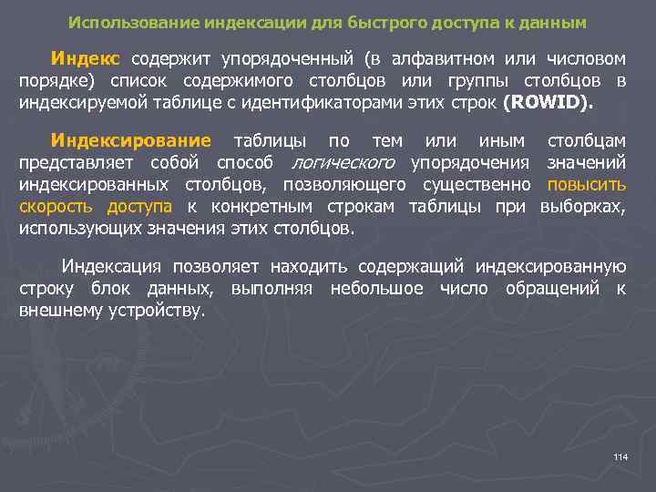 Использование индексации для быстрого доступа к данным Индекс содержит упорядоченный (в алфавитном или числовом