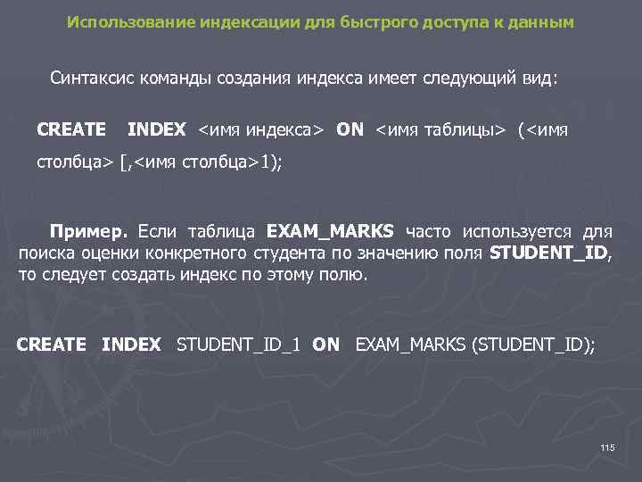 Использование индексации для быстрого доступа к данным Синтаксис команды создания индекса имеет следующий вид: