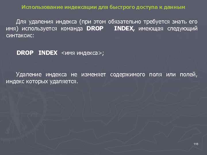 Использование индексации для быстрого доступа к данным Для удаления индекса (при этом обязательно требуется