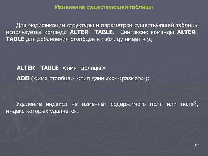 Изменение существующей таблицы Для модификации структуры и параметров существующей таблицы используется команда ALTER TABLE.