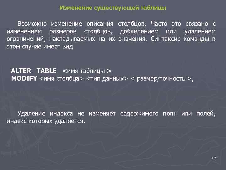 Изменение существующей таблицы Возможно изменение описания столбцов. Часто это связано с изменением размеров столбцов,