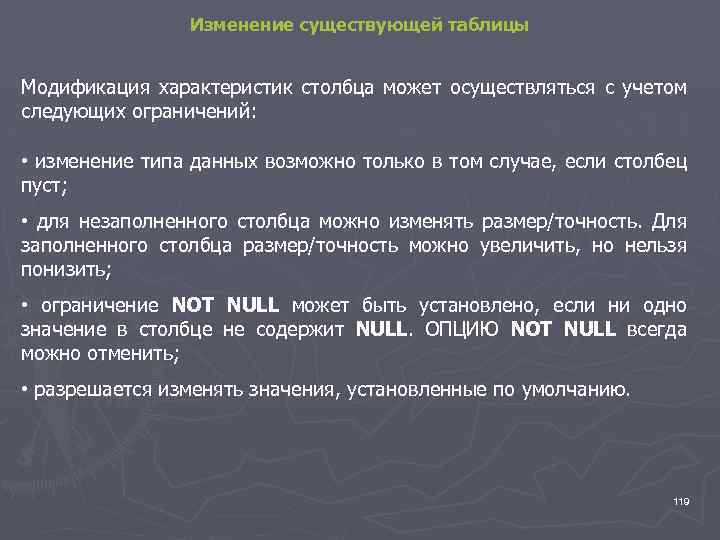 Изменение существующей таблицы Модификация характеристик столбца может осуществляться с учетом следующих ограничений: • изменение
