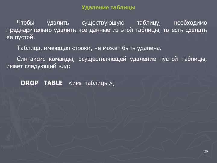 Удаление таблицы Чтобы удалить существующую таблицу, необходимо предварительно удалить все данные из этой таблицы,