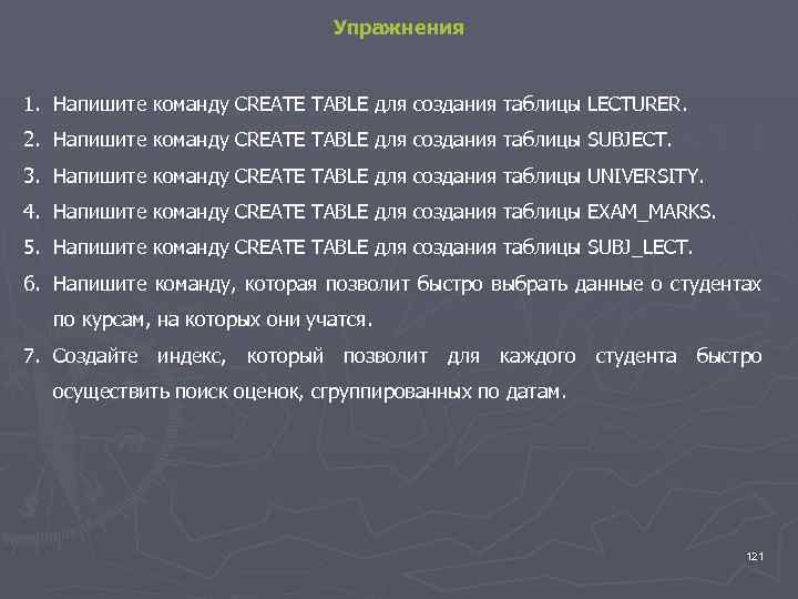 Упражнения 1. Напишите команду CREATE TABLE для создания таблицы LECTURER. 2. Напишите команду CREATE
