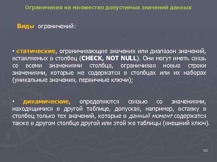 Ограничения на множество допустимых значений данных Виды ограничений: • статические, ограничивающие значения или диапазон