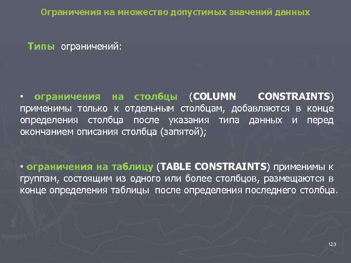 Ограничения на множество допустимых значений данных Типы ограничений: • ограничения на столбцы (COLUMN CONSTRAINTS)