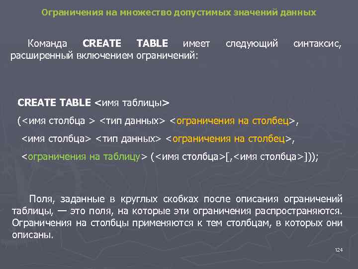 Ограничения на множество допустимых значений данных Команда CREATE TABLE имеет расширенный включением ограничений: следующий