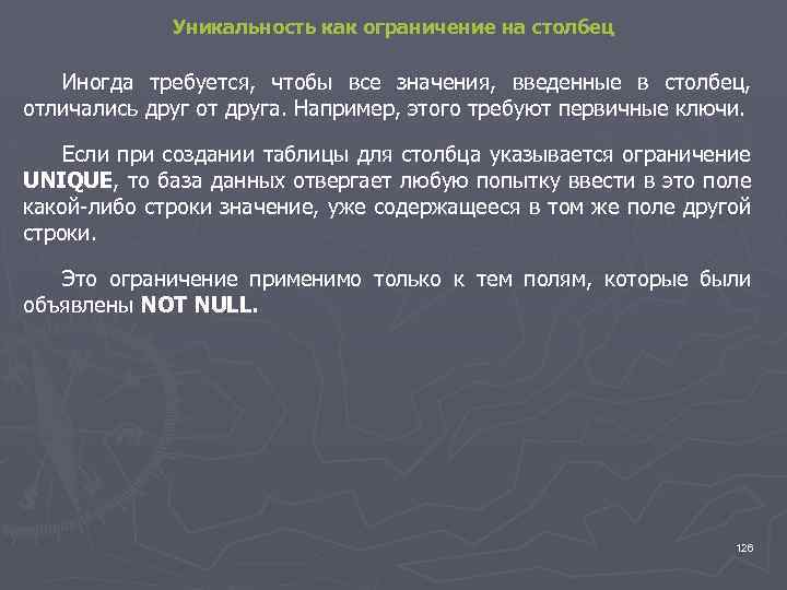 Уникальность как ограничение на столбец Иногда требуется, чтобы все значения, введенные в столбец, отличались