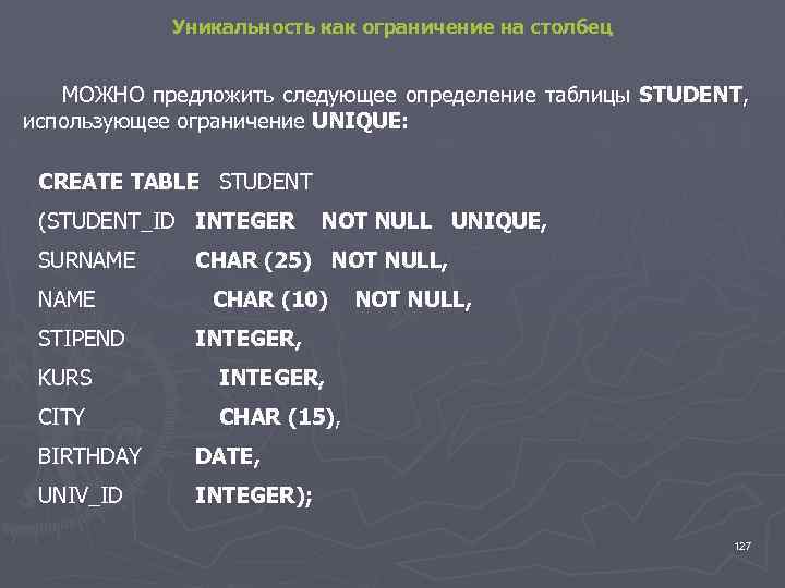Уникальность как ограничение на столбец МОЖНО предложить следующее определение таблицы STUDENT, использующее ограничение UNIQUE: