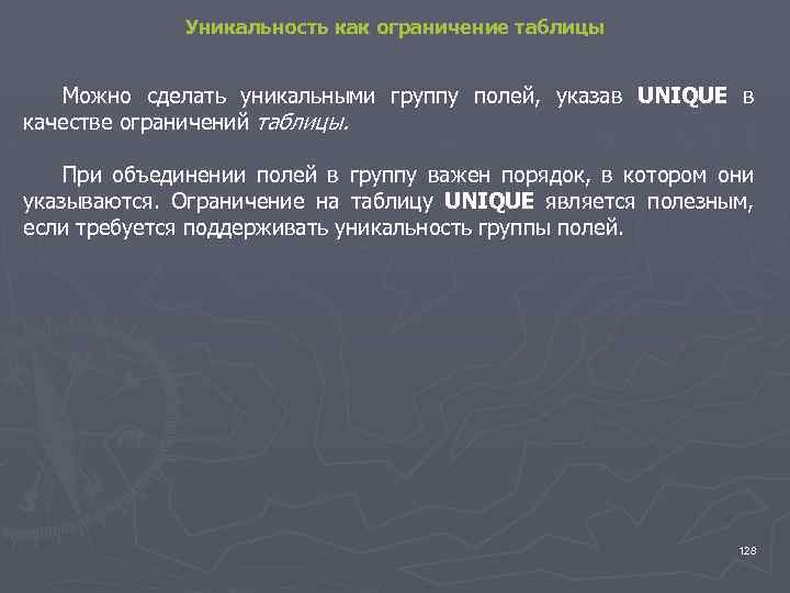 Уникальность как ограничение таблицы Можно сделать уникальными группу полей, указав UNIQUE в качестве ограничений