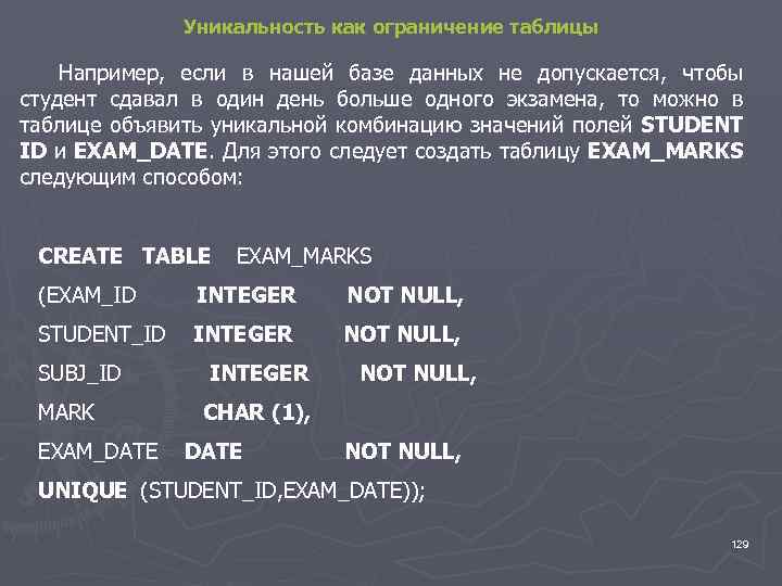 Уникальность как ограничение таблицы Например, если в нашей базе данных не допускается, чтобы студент
