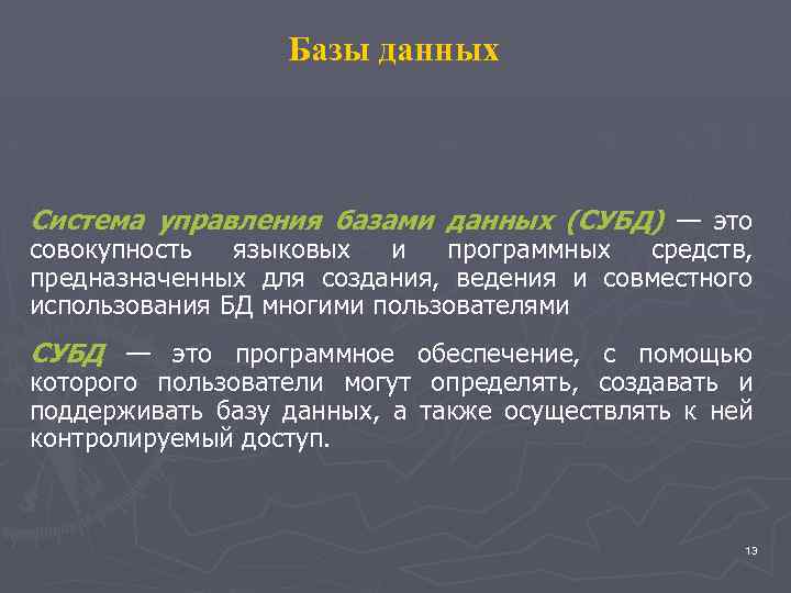 Базы данных Система управления базами данных (СУБД) — это совокупность языковых и программных средств,