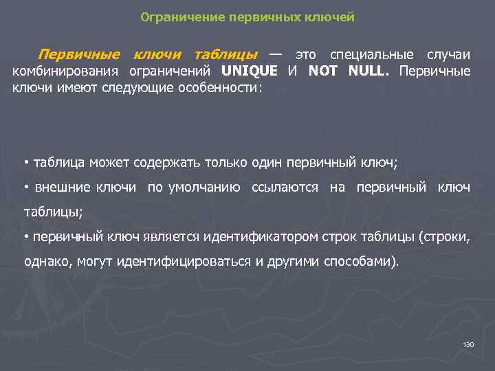 Ограничение первичных ключей Первичные ключи таблицы — это специальные случаи комбинирования ограничений UNIQUE И