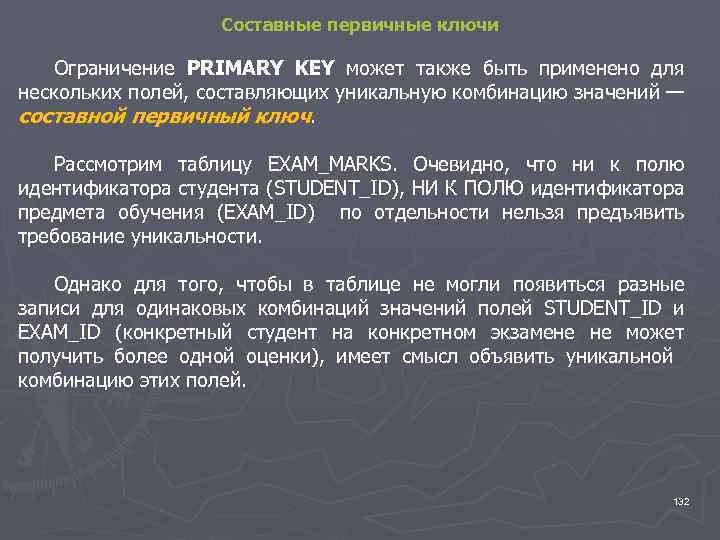 Составные первичные ключи Ограничение PRIMARY KEY может также быть применено для нескольких полей, составляющих
