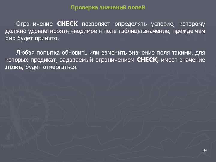 Проверка значений полей Ограничение CHECK позволяет определять условие, которому должно удовлетворять вводимое в поле