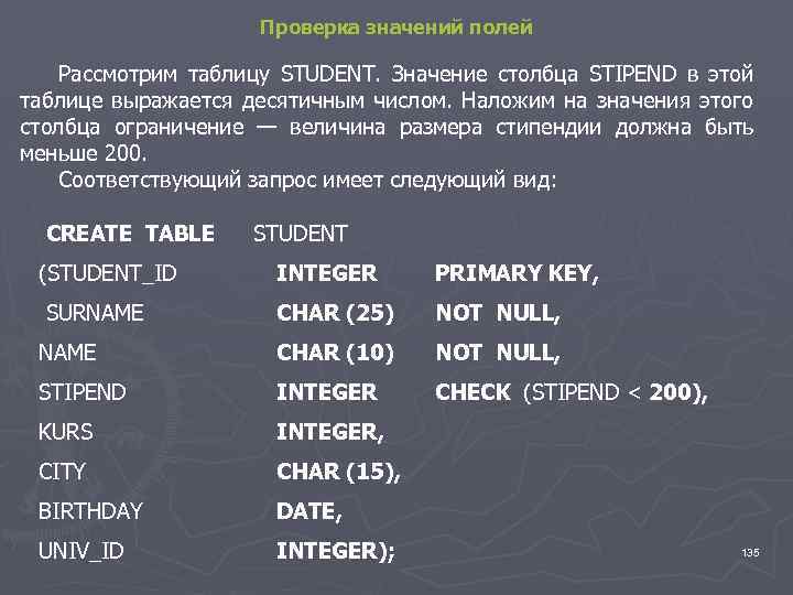 Проверка значений полей Рассмотрим таблицу STUDENT. Значение столбца STIPEND в этой таблице выражается десятичным