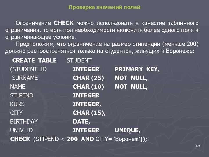 Проверка значений полей Ограничение CHECK можно использовать в качестве табличного ограничения, то есть при
