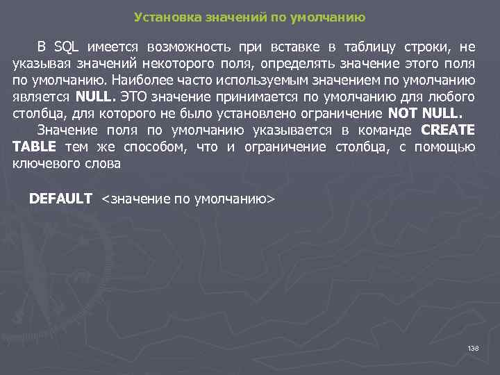 Установка значений по умолчанию В SQL имеется возможность при вставке в таблицу строки, не