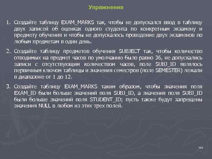 Упражнения 1. Создайте таблицу EXAM_MARKS так, чтобы не допускался ввод в таблицу двух записей