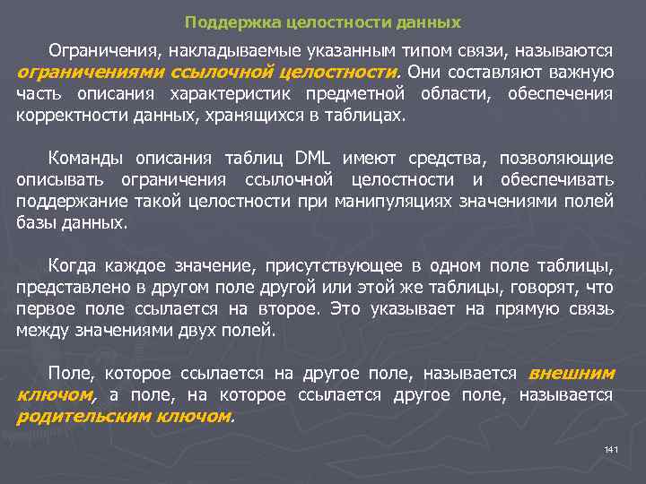Поддержка целостности данных Ограничения, накладываемые указанным типом связи, называются ограничениями ссылочной целостности. Они составляют