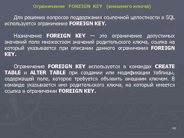 Ограничение FOREIGN KEY (внешнего ключа) Для решения вопросов поддержания ссылочной целостности в SQL используется