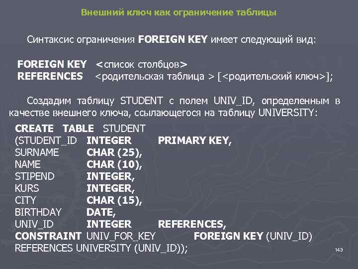 Внешний ключ как ограничение таблицы Синтаксис ограничения FOREIGN KEY имеет следующий вид: FOREIGN KEY