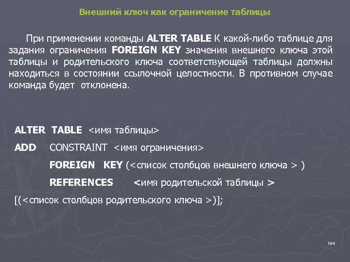 Внешний ключ как ограничение таблицы При применении команды ALTER TABLE К какой либо таблице