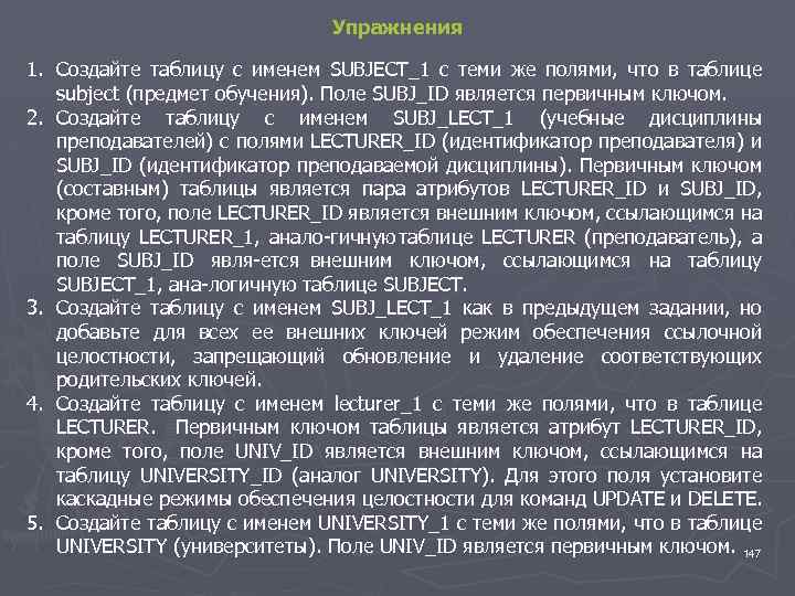 Упражнения 1. Создайте таблицу с именем SUBJECT_1 с теми же полями, что в таблице