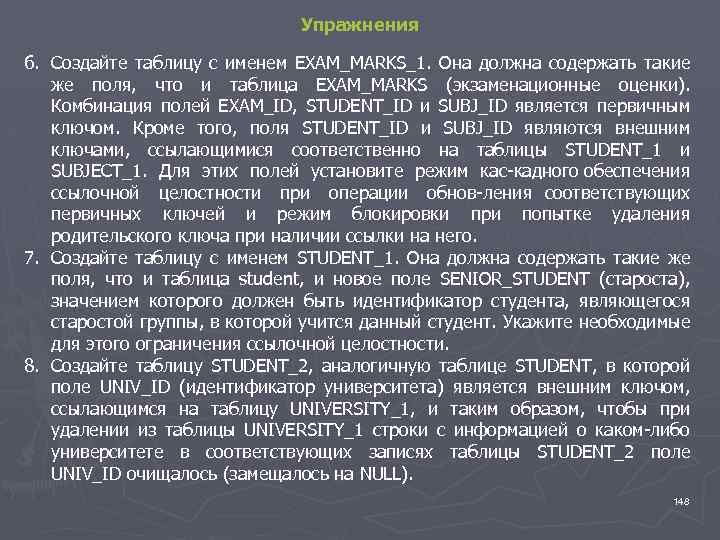 Упражнения 6. Создайте таблицу с именем EXAM_MARKS_1. Она должна содержать такие же поля, что