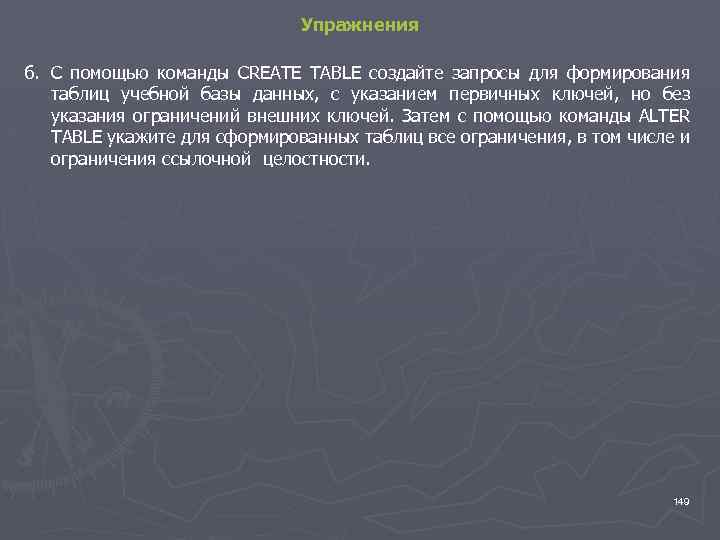 Упражнения 6. С помощью команды CREATE TABLE создайте запросы для формирования таблиц учебной базы