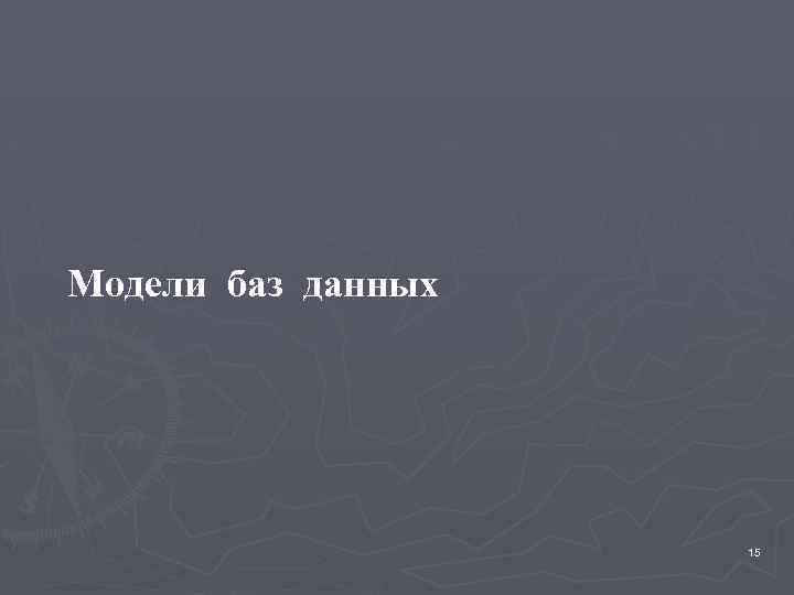 Модели баз данных 15 
