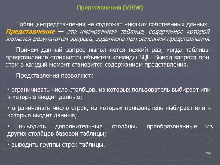 Представления (VIEW) Таблицы представления не содержат никаких собственных данных. Представление — это именованная таблица,