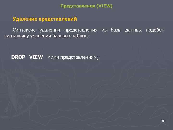Представления (VIEW) Удаление представлений Синтаксис удаления представления из базы данных подобен синтаксису удаления базовых